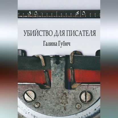 Аудиокнига Убийство для писателя ISBN 