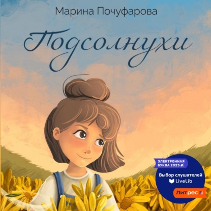 Аудиокнига Подсолнухи ISBN 