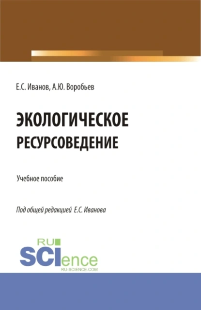 Обложка книги Экологическое ресурсоведение. (Бакалавриат, Магистратура). Учебное пособие., Евгений Сергеевич Иванов