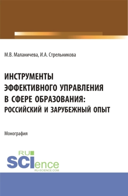 Обложка книги Инструменты эффективного управления в сфере образования: российский и зарубежный опыт. (Аспирантура, Бакалавриат, Магистратура). Монография., Ирина Александровна Стрельникова