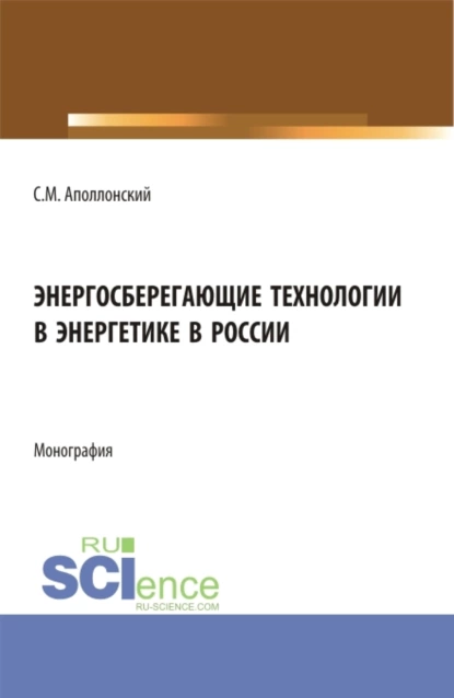 Обложка книги Энергосберегающие технологии в энергетике в России. (Бакалавриат, Магистратура). Монография., Станислав Михайлович Аполлонский