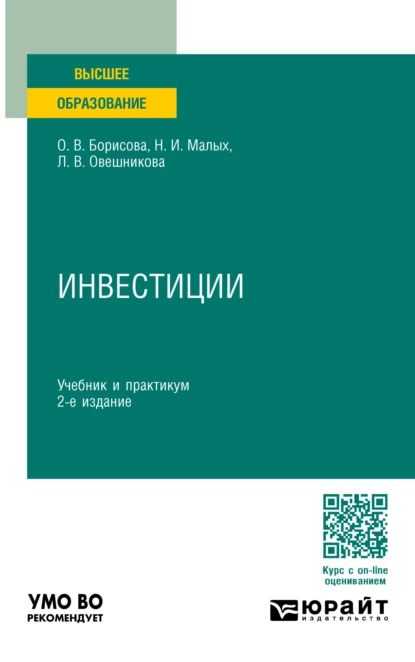 Обложка книги Инвестиции 2-е изд., пер. и доп. Учебник и практикум для вузов, Наталья Ильинична Малых