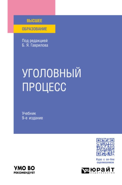 Обложка книги Уголовный процесс 9-е изд., пер. и доп. Учебник для вузов, Борис Борисович Булатов