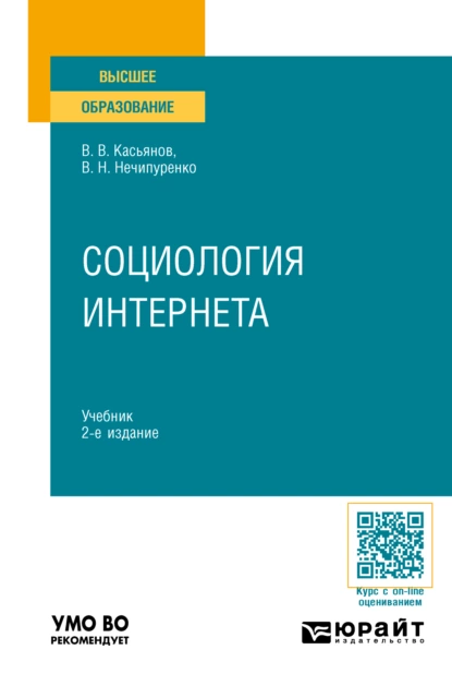 Обложка книги Социология Интернета 2-е изд., пер. и доп. Учебник для вузов, Виктор Николаевич Нечипуренко