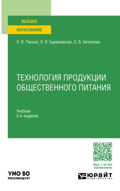 Обложка книги Технология продукции общественного питания 2-е изд., пер. и доп. Учебник для вузов, Ольга Владимировна Пасько