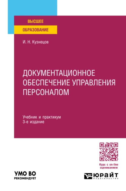 Обложка книги Документационное обеспечение управления персоналом 3-е изд., пер. и доп. Учебник и практикум для вузов, Игорь Николаевич Кузнецов