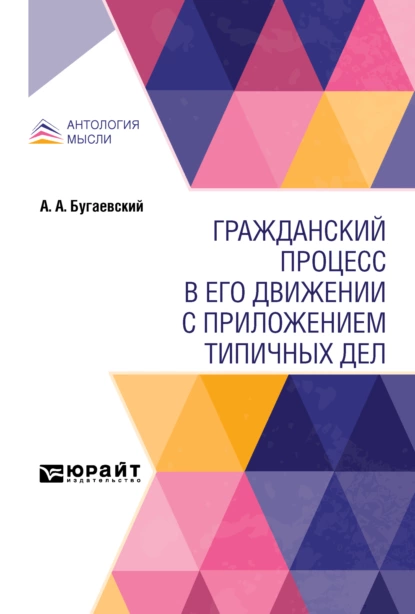 Обложка книги Гражданский процесс в его движении с приложением типичных дел, Александр Абрамович Бугаевский