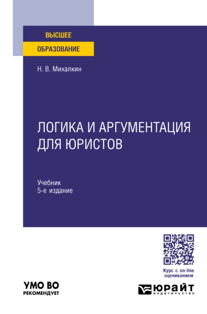 Обложка книги Логика и аргументация для юристов 5-е изд., пер. и доп. Учебник для вузов, Николай Васильевич Михалкин