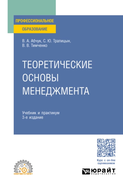 Обложка книги Теоретические основы менеджмента 3-е изд., испр. и доп. Учебник и практикум для СПО, С. Ю. Трапицын