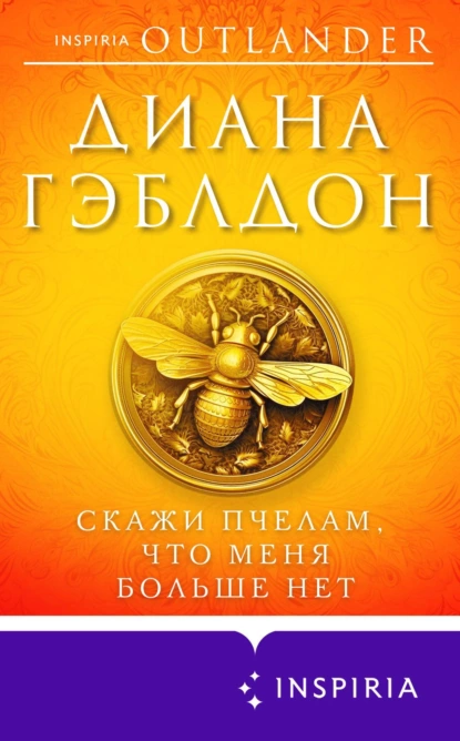 Обложка книги Скажи пчелам, что меня больше нет, Диана Гэблдон