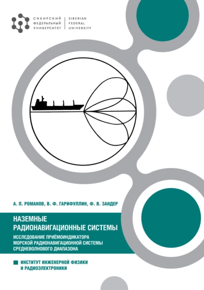 Обложка книги Наземные радионавигационные системы. Исследование приёмоиндикатора морской радионавигационной системы средневолнового диапазона, Ф. В. Зандер