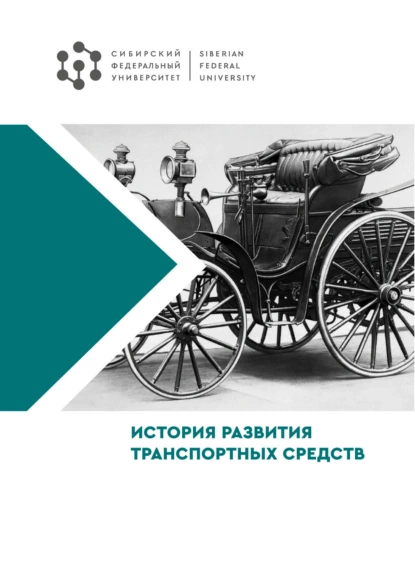 Обложка книги История развития транспортных средств, В. Г. Шрам