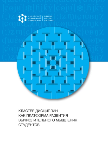 Обложка книги Кластер дисциплин как платформа развития вычислительного мышления студентов, Е. К. Хеннер