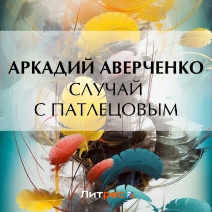 Аудиокнига Случай с Патлецовым ISBN 