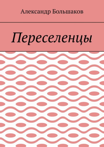 Обложка книги Переселенцы, Александр Большаков