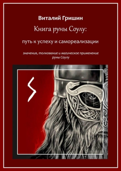 Обложка книги Книга руны Соуло: Путь к успеху и самореализации, Виталий Юрьевич Гришин