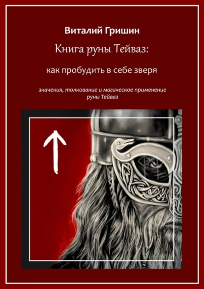 Обложка книги Книга руны Тейваз: Как пробудить в себе зверя, Виталий Юрьевич Гришин