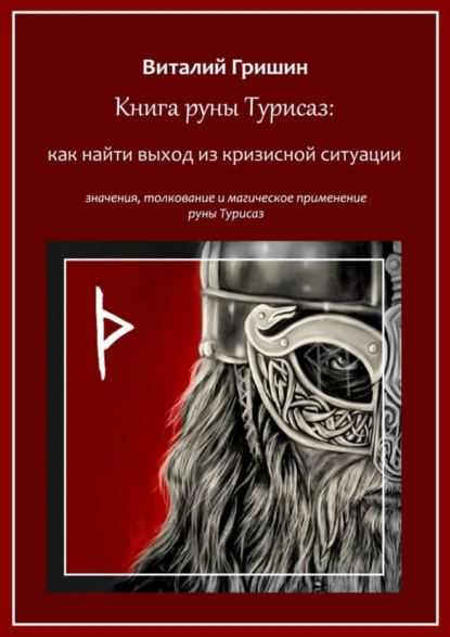 Обложка книги Книга руны Турисаз: Как найти выход из кризисной ситуации, Виталий Юрьевич Гришин