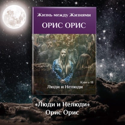 Аудиокнига Орис Орис - Люди и Нелюди