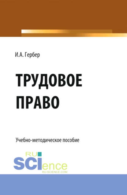 Обложка книги Трудовое право: сборник заданий. (СПО). Учебно-методическое пособие., Ирина Александровна Гербер