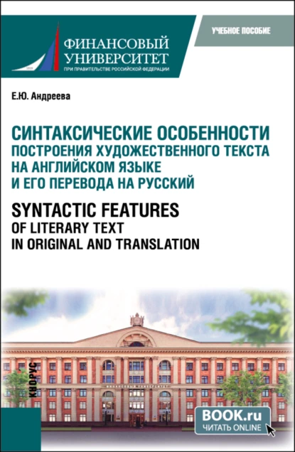 Обложка книги Синтаксические особенности построения художественного текста на английском языке и его перевода на русский Syntactic Features of Literary Text in Original and Translation. (Аспирантура, Магистратура). Учебное пособие., Екатерина Юрьевна Андреева