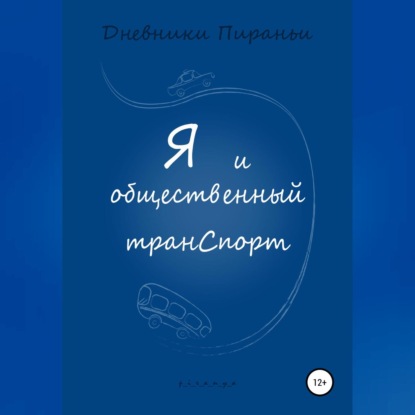 Аудиокнига Я и общественный транспорт ISBN 