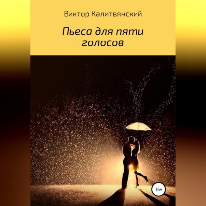 Аудиокнига Пьеса для пяти голосов ISBN 