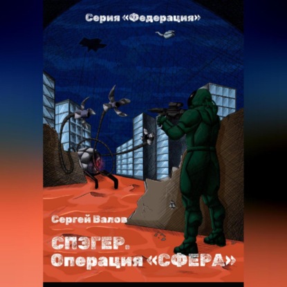 Аудиокнига Спэгер. Операция Сфера ISBN 