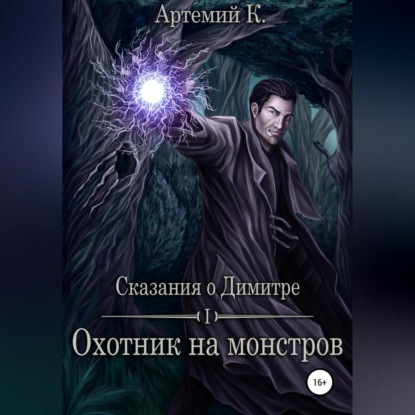 Аудиокнига Охотник на монстров ISBN 