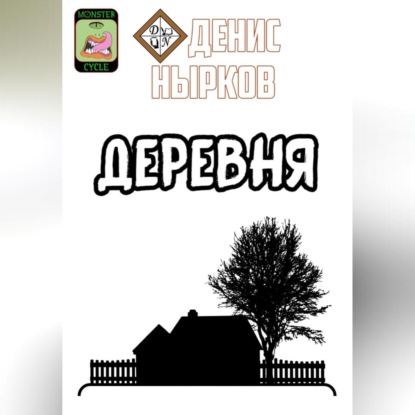 Аудиокнига Цикл монстров. Деревня ISBN 