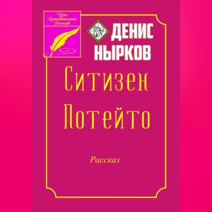 Аудиокнига Денис Нырков - Ситизен Потейто