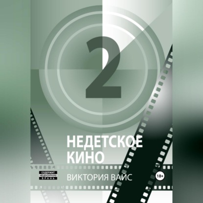 Аудиокнига Недетское кино 2 ISBN 