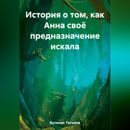 Аудиокнига Татьяна Бутенко - История о том, как Анна своё предназначение искала