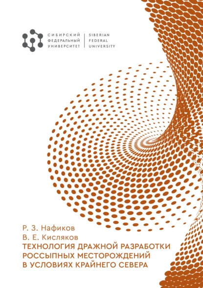 Обложка книги Технология дражной разработки россыпных месторождений в условиях Крайнего Севера, В. Е. Кисляков