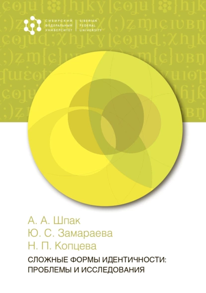 Обложка книги Сложные формы идентичности: проблемы и исследования, Н. П. Копцева