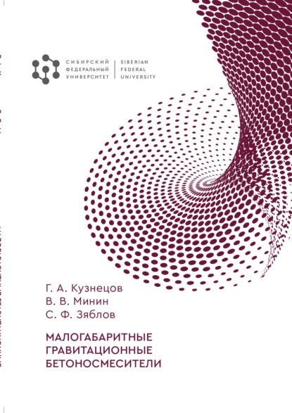 Обложка книги Малогабаритные гравитационные бетоносмесители, В. В. Минин