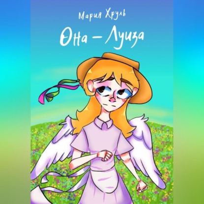 Аудиокнига Она – Луиза ISBN 