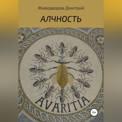 Аудиокнига Алчность ISBN 