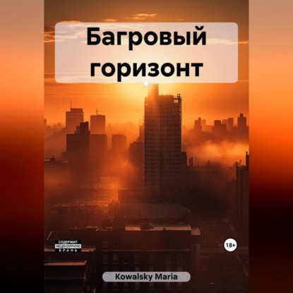 Аудиокнига Багровый горизонт ISBN 