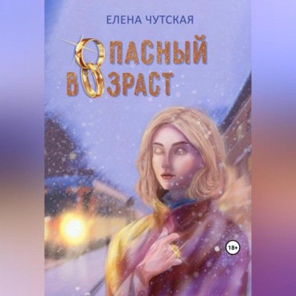 Аудиокнига Опасный возраст ISBN 