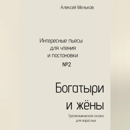 Аудиокнига Богатыри и жёны ISBN 