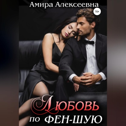 Аудиокнига Любовь по фэн-шую ISBN 