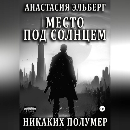 Аудиокнига Анастасия Эльберг - Место под солнцем