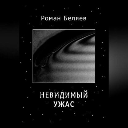 Аудиокнига Невидимый ужас ISBN 