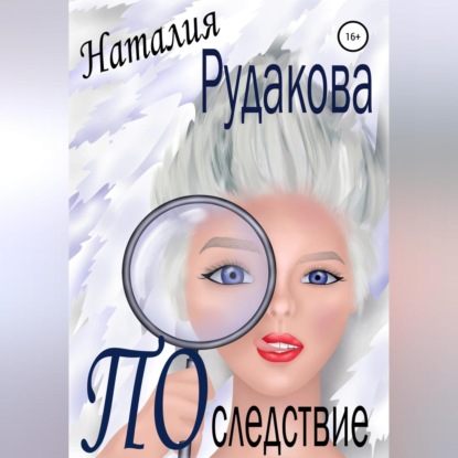 Аудиокнига Последствие ISBN 