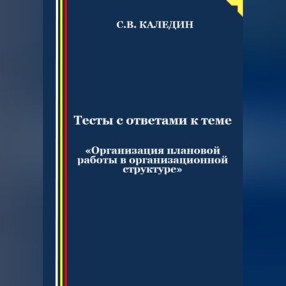 Аудиокнига Тесты с ответами к теме «Организация плановой работы в организационной структуре» ISBN 