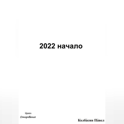 Аудиокнига Павел Колбасин - 2022 начало