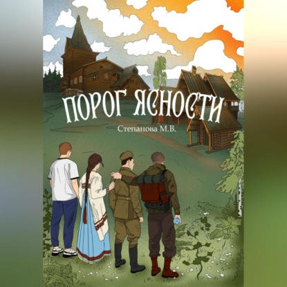 Аудиокнига Порог ясности ISBN 