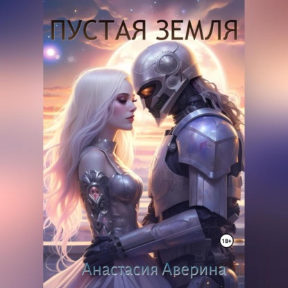 Аудиокнига Пустая Земля ISBN 