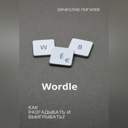 Аудиокнига Wordle: как разгадывать и выигрывать? ISBN 